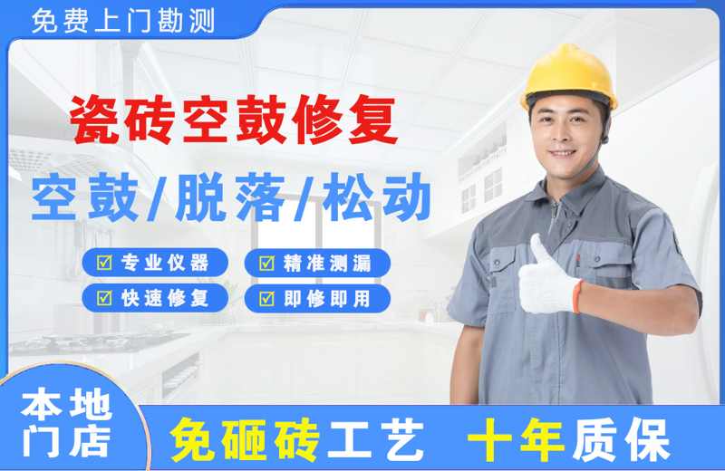 多伦瓷砖空鼓修复