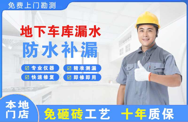多伦地下车库漏水维修